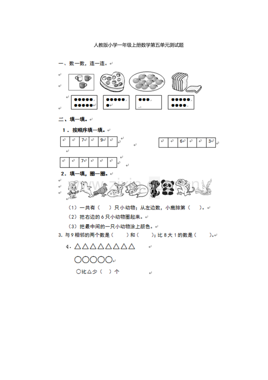 人教版小学一年级上册数学第五单元测试题.docx_第1页