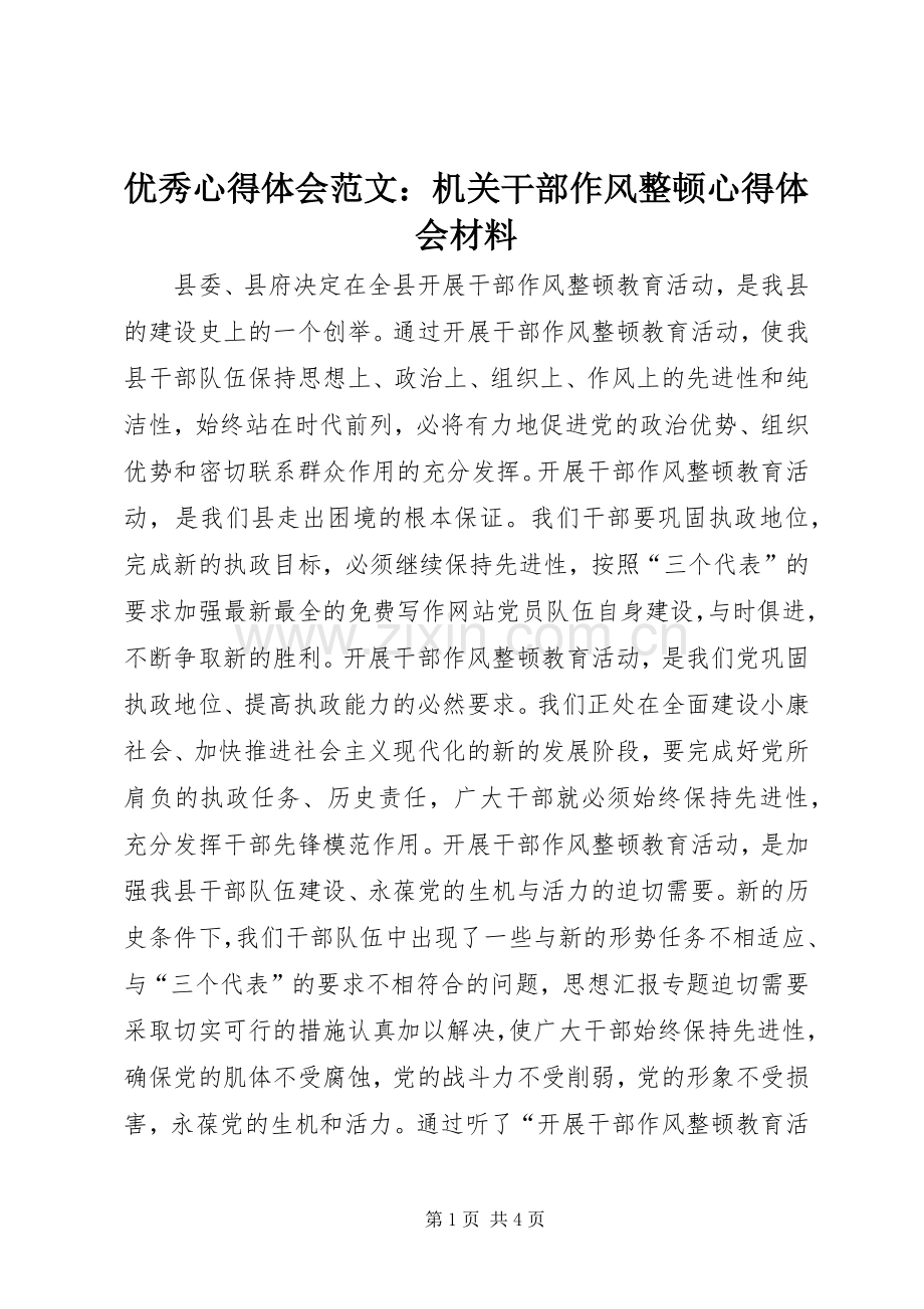 优秀心得体会范文：机关干部作风整顿心得体会材料.docx_第1页