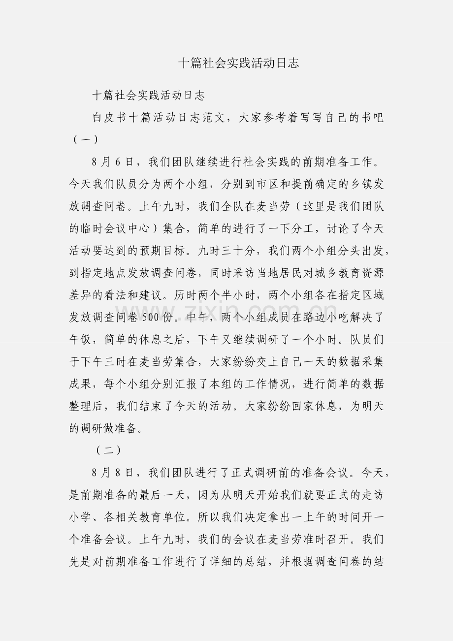 十篇社会实践活动日志.docx_第1页