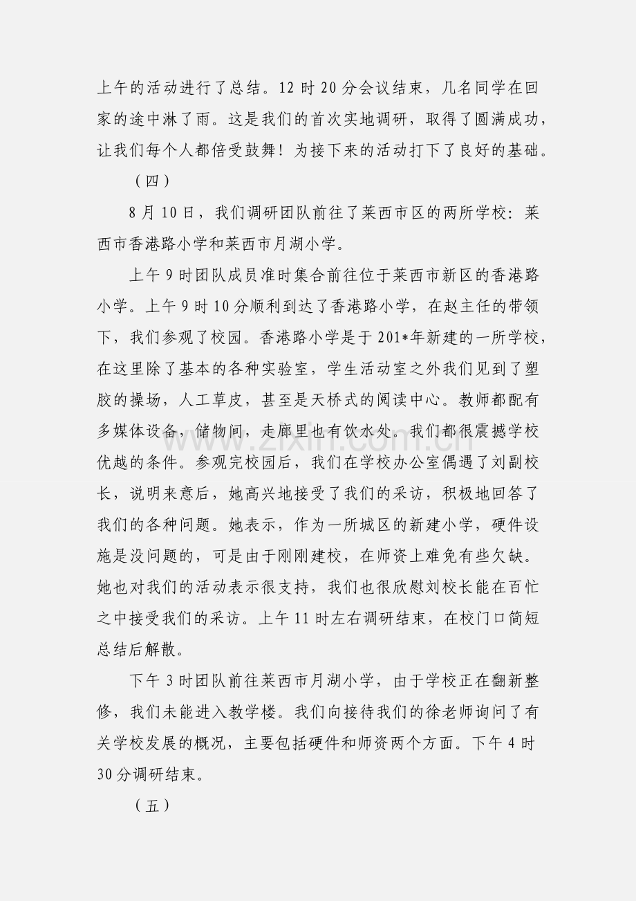 十篇社会实践活动日志.docx_第3页