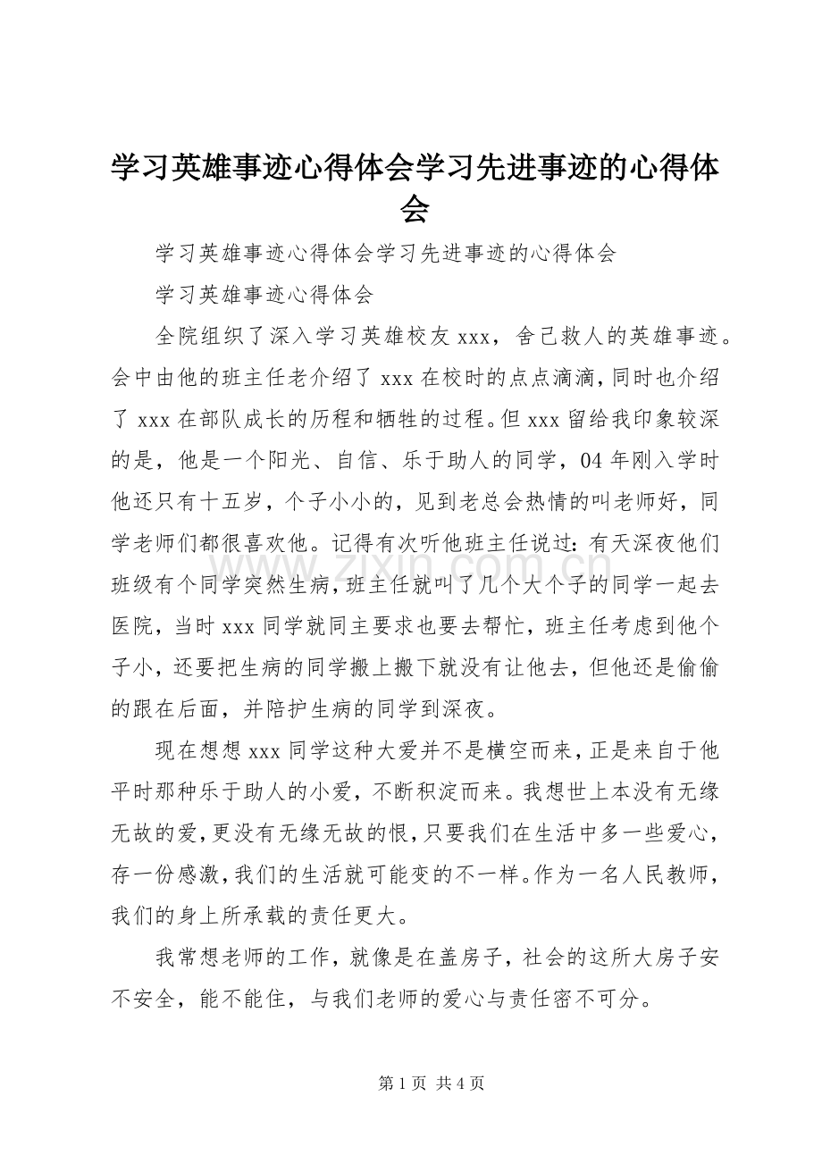 学习英雄事迹心得体会学习先进事迹的心得体会.docx_第1页