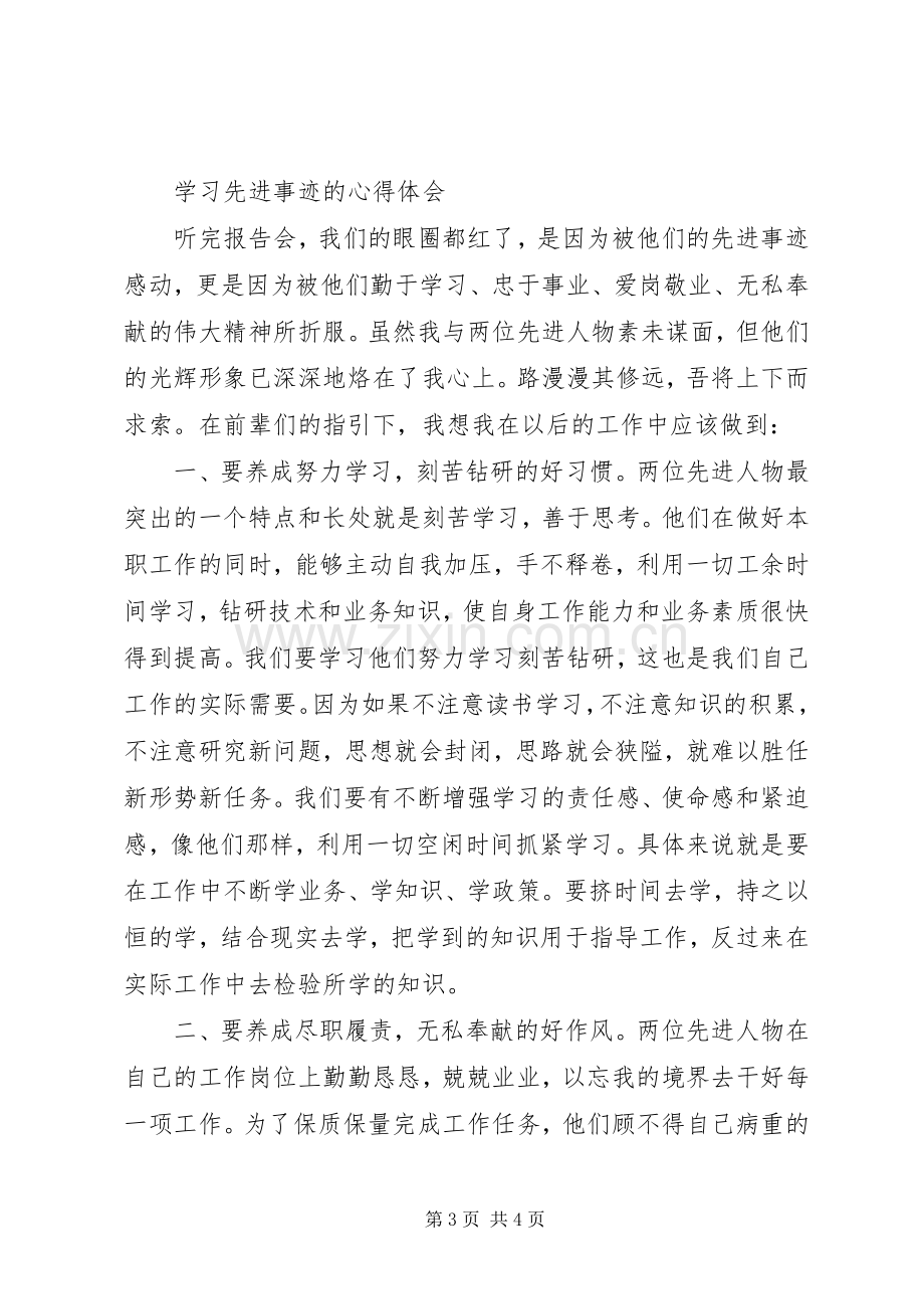 学习英雄事迹心得体会学习先进事迹的心得体会.docx_第3页