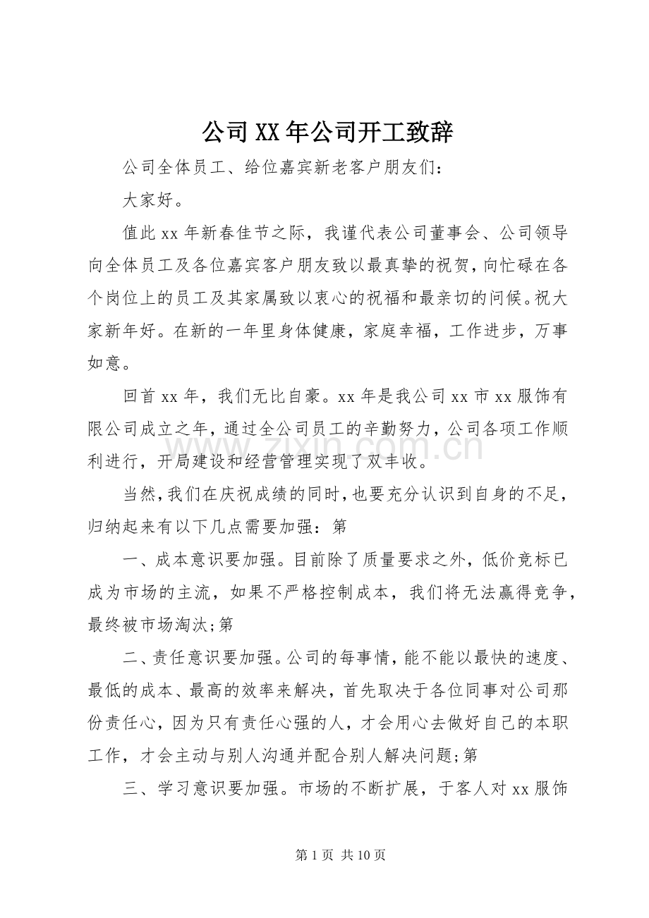 公司XX年公司开工致辞.docx_第1页