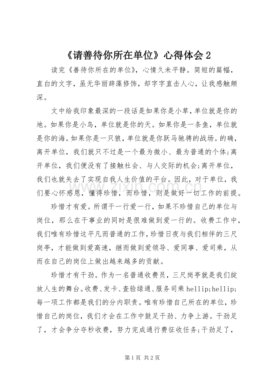 《请善待你所在单位》心得体会2.docx_第1页