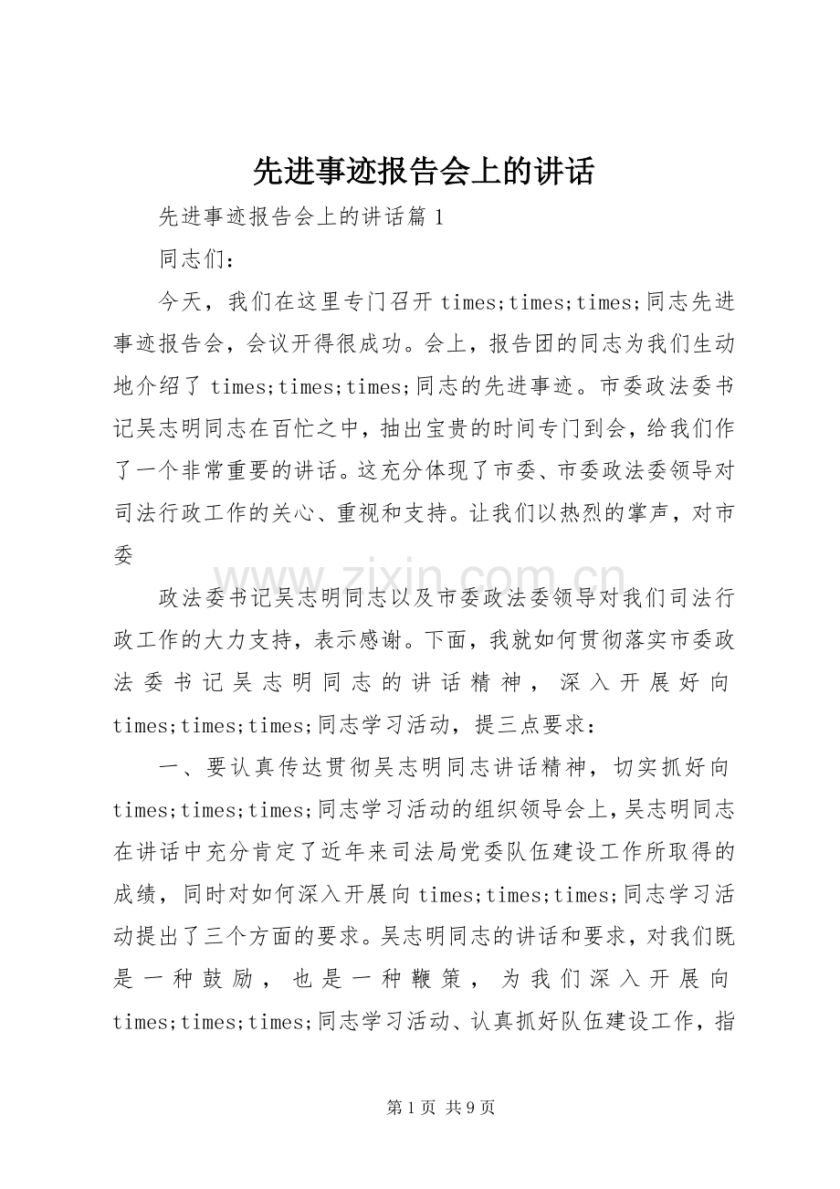 先进事迹报告会上的讲话.docx_第1页