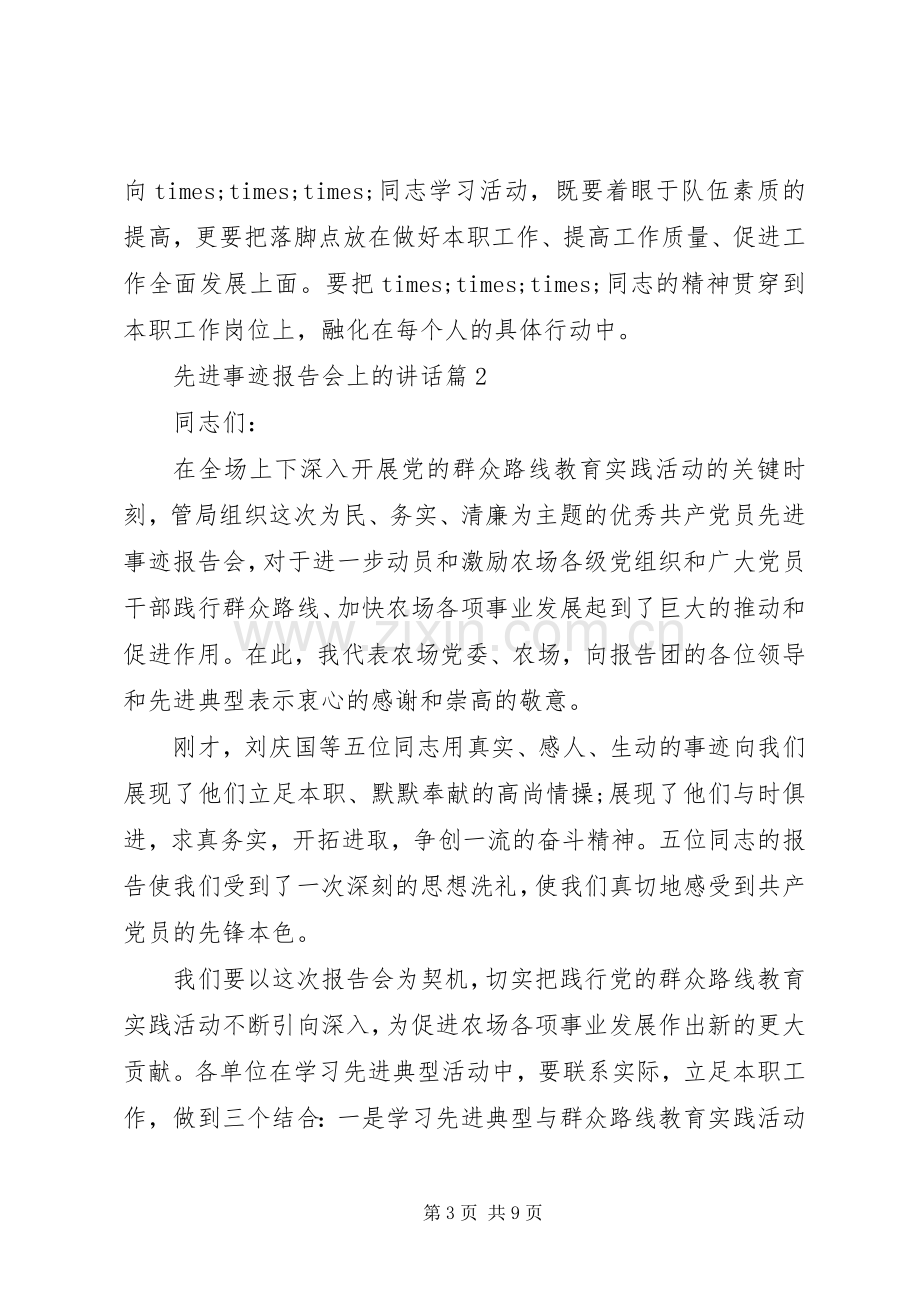 先进事迹报告会上的讲话.docx_第3页