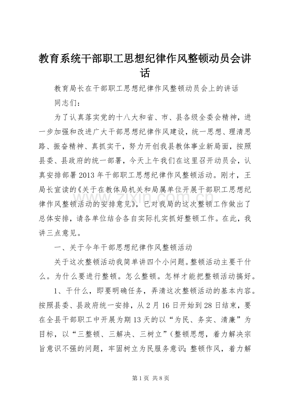 教育系统干部职工思想纪律作风整顿动员会讲话.docx_第1页