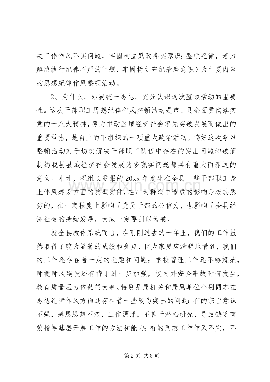 教育系统干部职工思想纪律作风整顿动员会讲话.docx_第2页