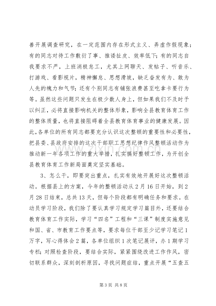 教育系统干部职工思想纪律作风整顿动员会讲话.docx_第3页