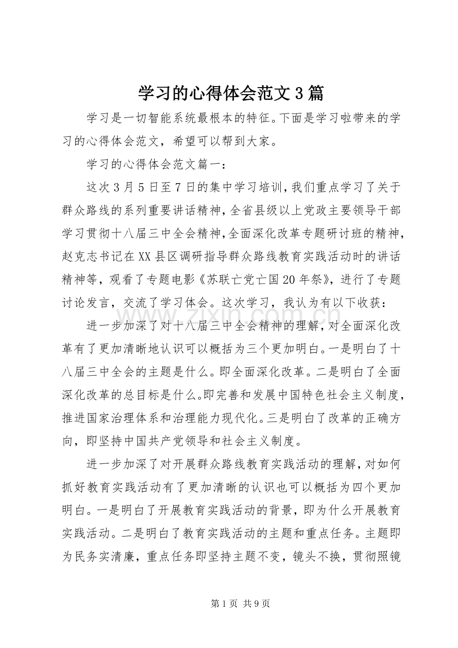 学习的心得体会范文3篇.docx_第1页