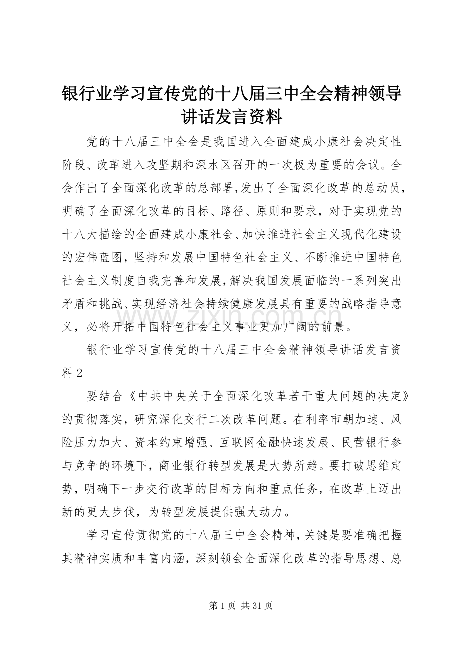 银行业学习宣传党的十八届三中全会精神领导讲话发言资料.docx_第1页