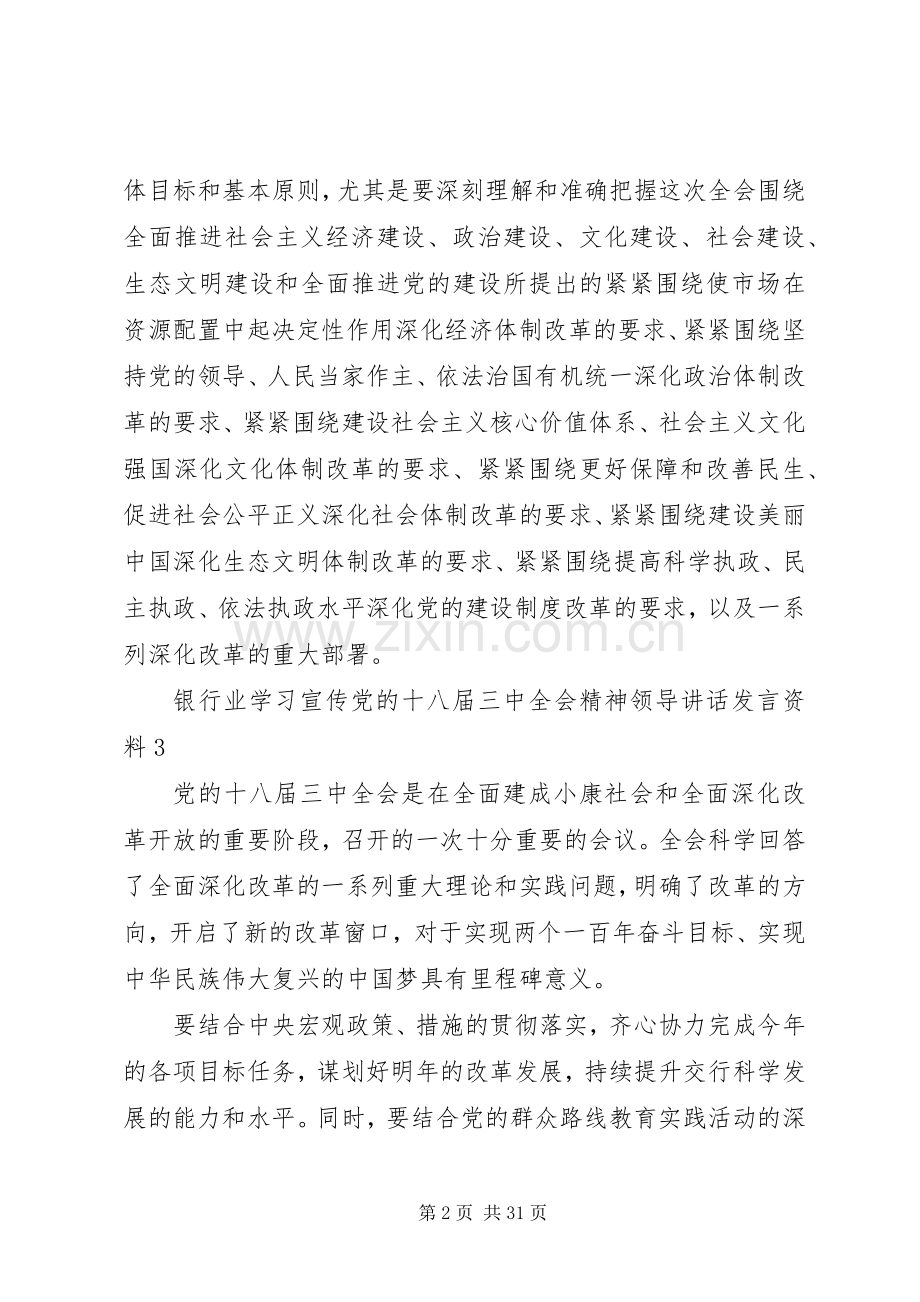 银行业学习宣传党的十八届三中全会精神领导讲话发言资料.docx_第2页