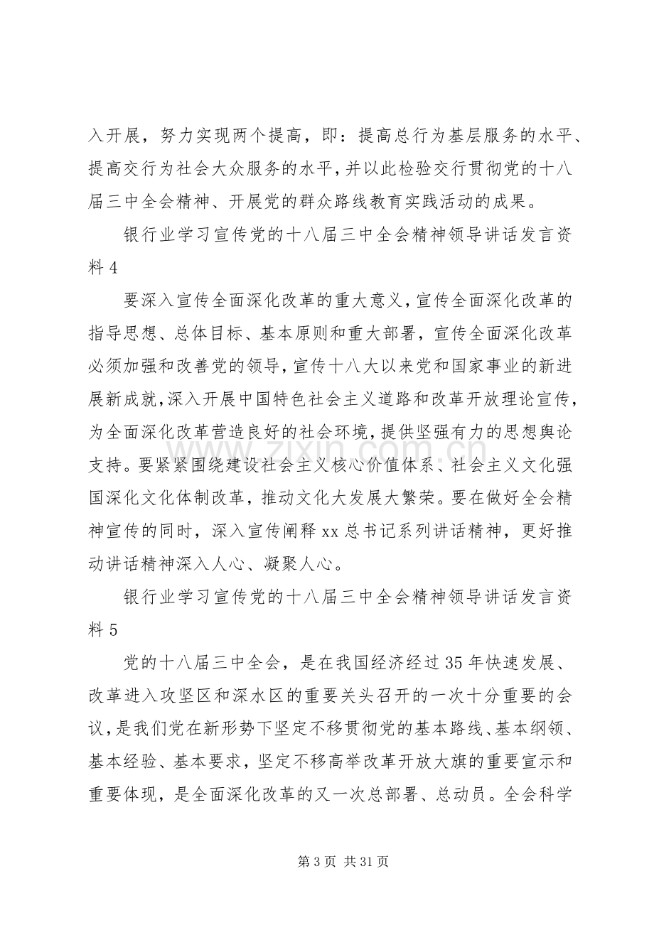 银行业学习宣传党的十八届三中全会精神领导讲话发言资料.docx_第3页