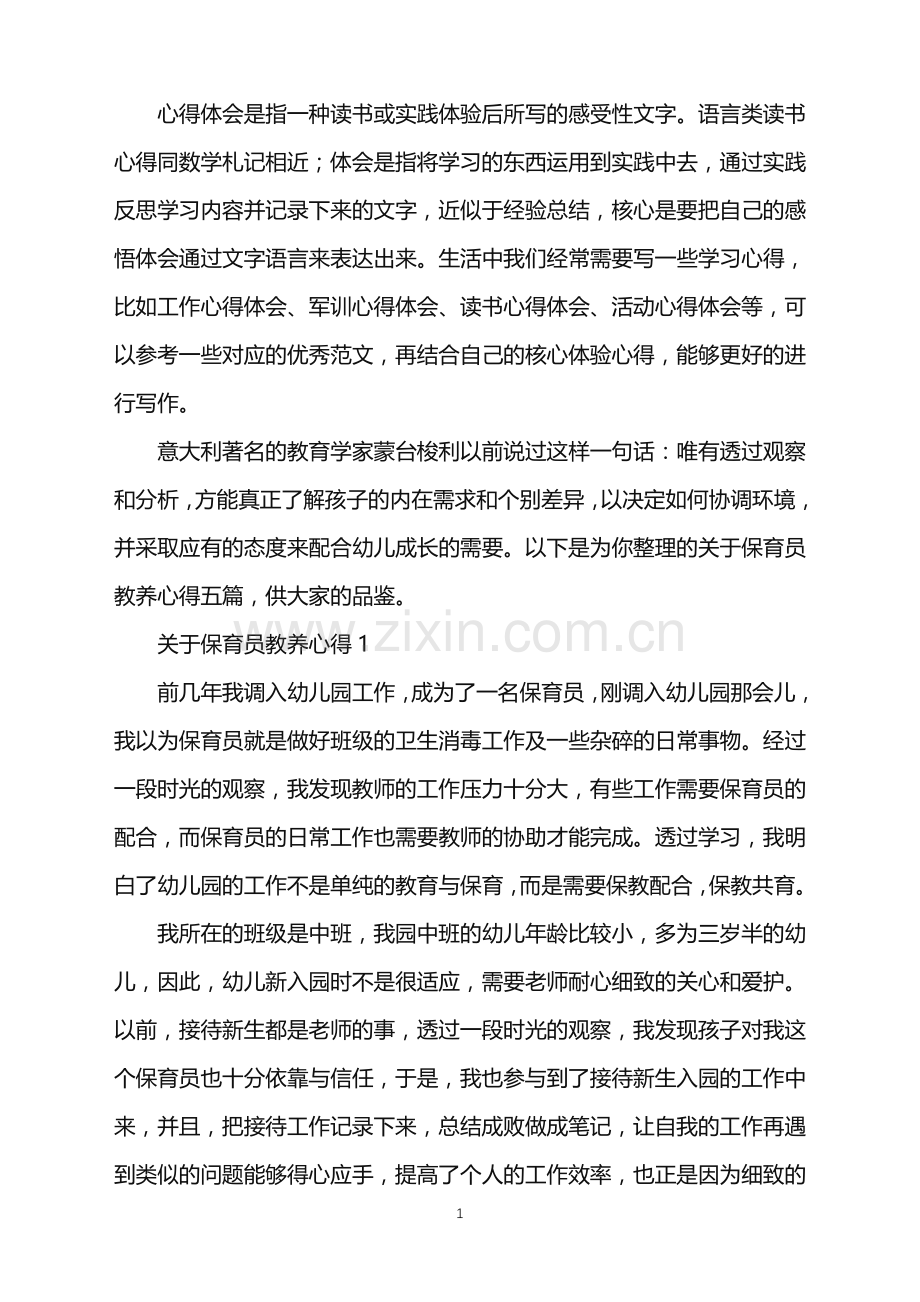 2022年关于保育员教养心得.doc_第1页