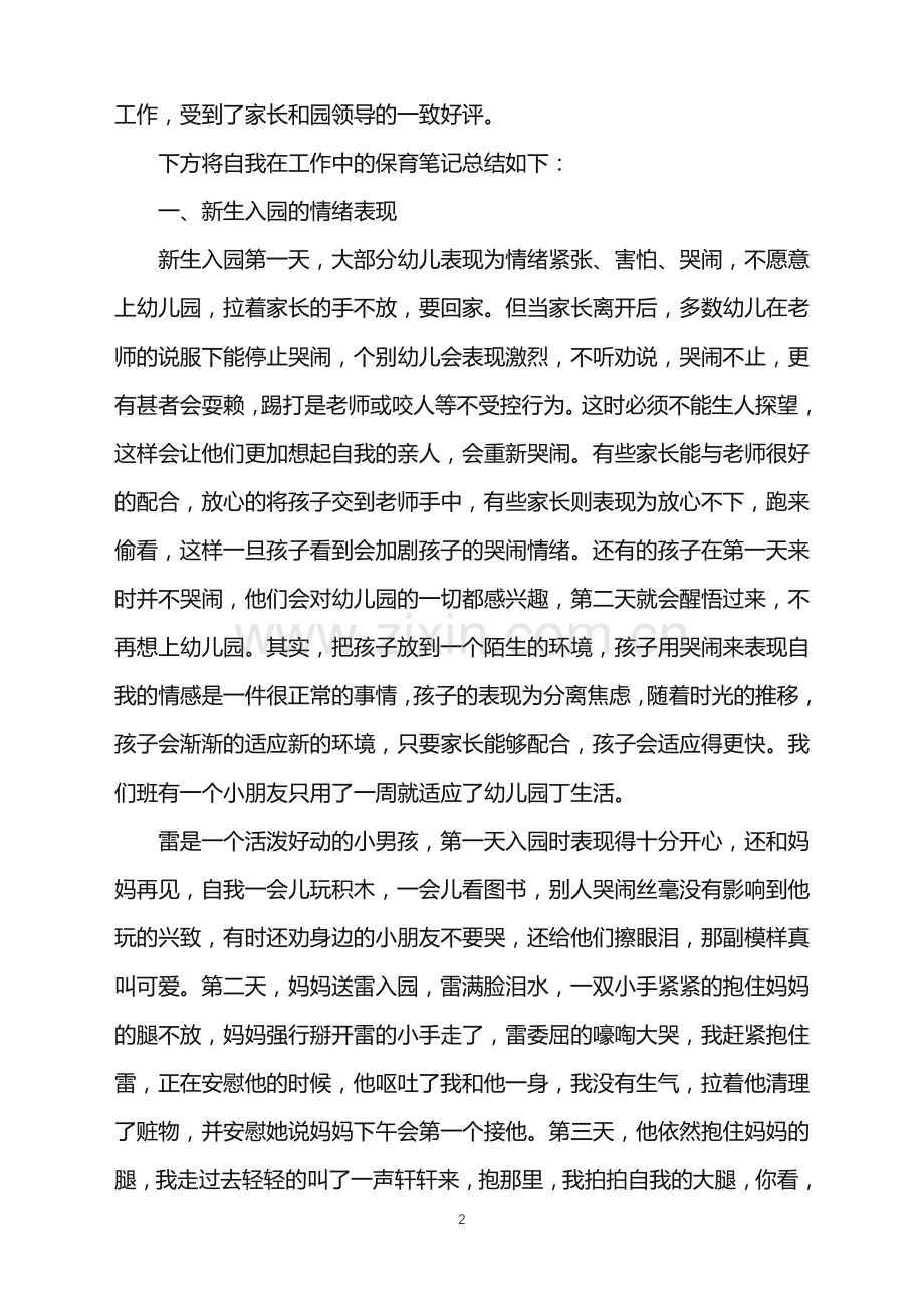 2022年关于保育员教养心得.doc_第2页