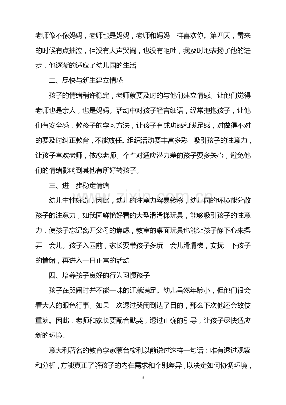 2022年关于保育员教养心得.doc_第3页