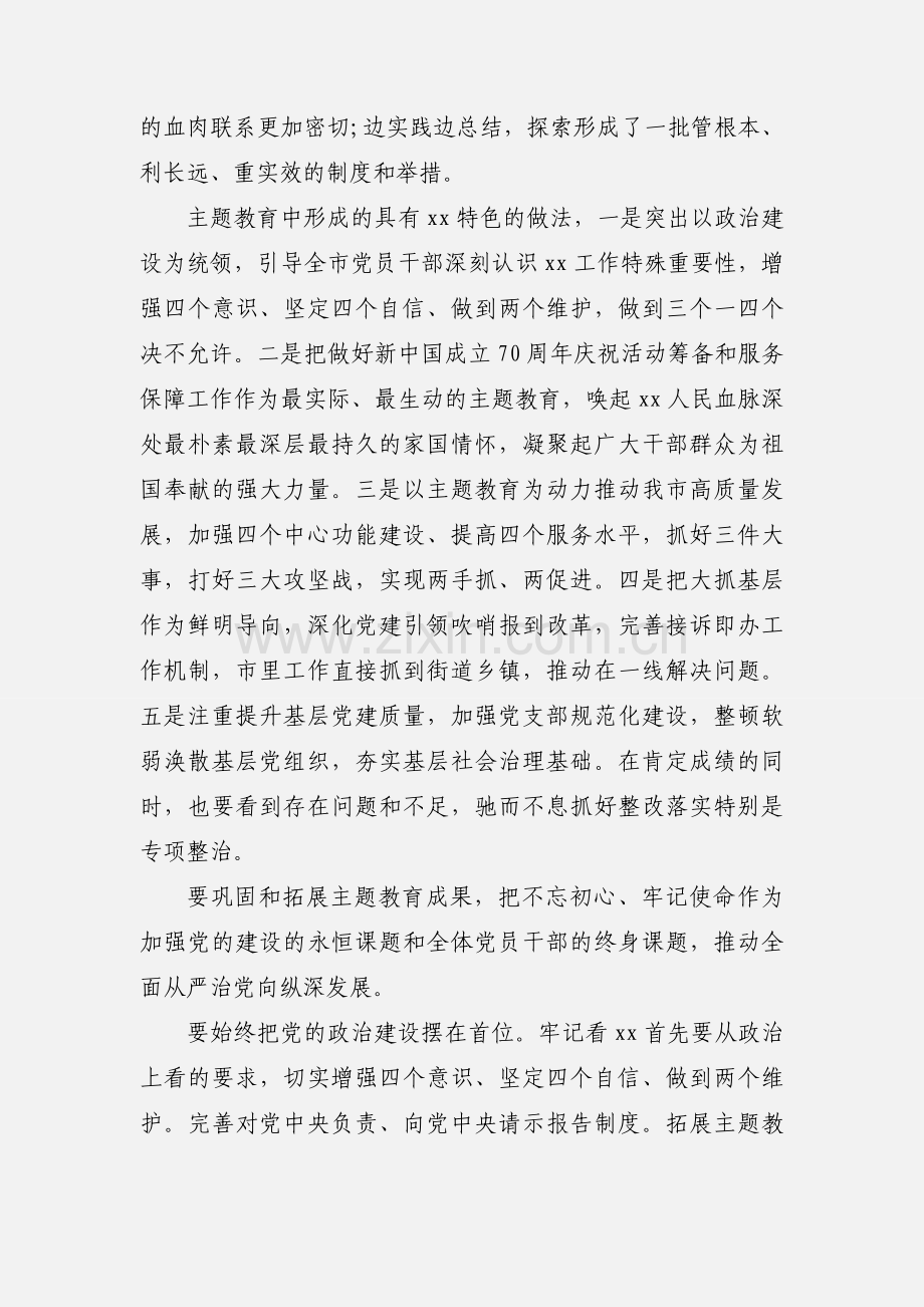 在主题教育总结大会上的发言稿.docx_第2页