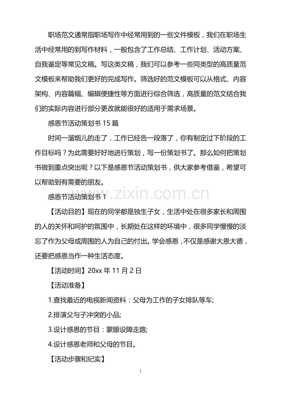 2022年感恩节活动策划书.doc_第1页