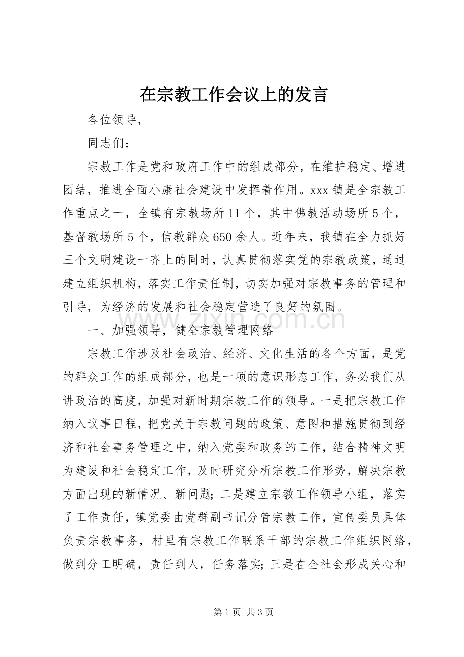 在宗教工作会议上的发言.docx_第1页