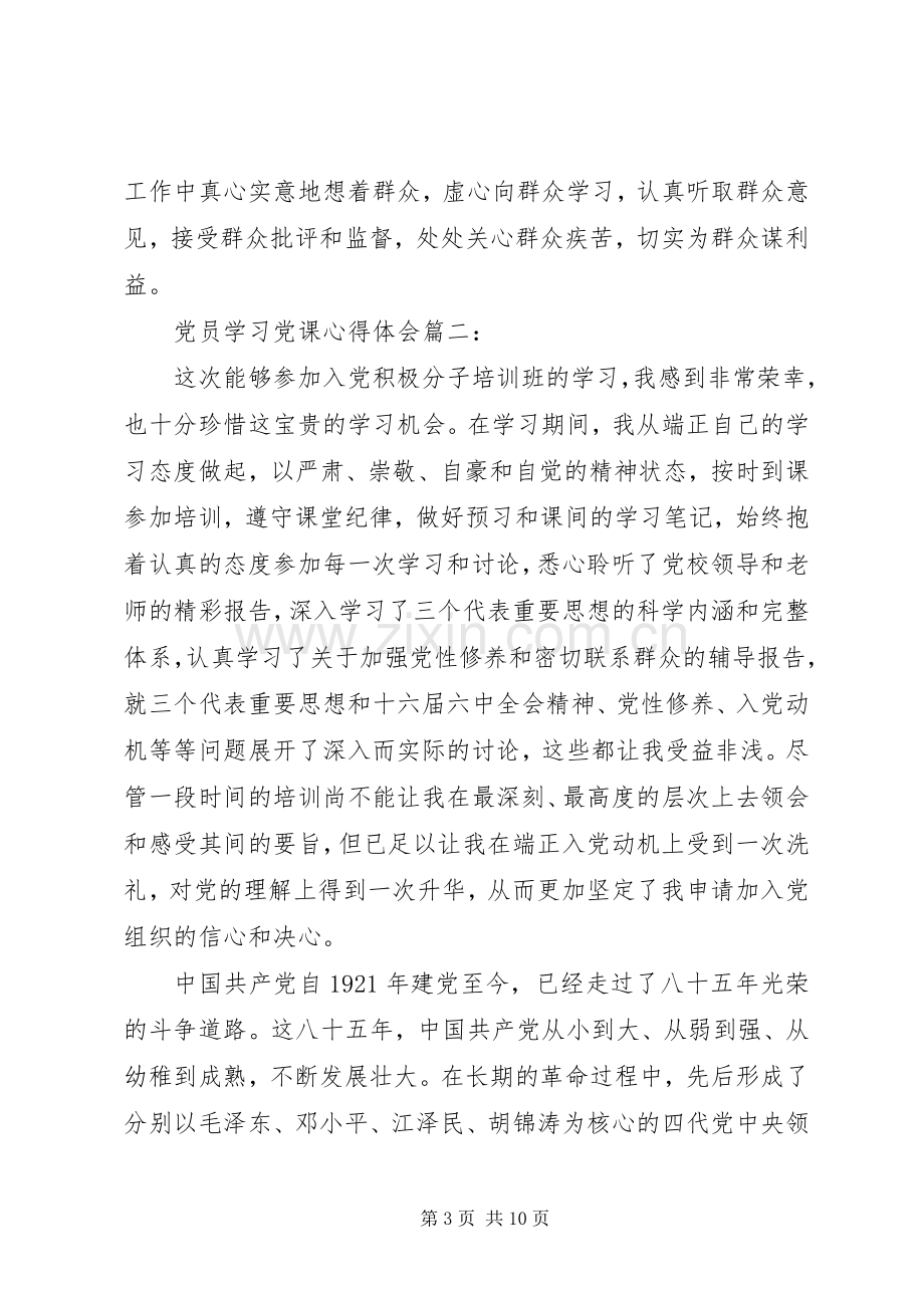 党员学习党课心得体会3篇.docx_第3页