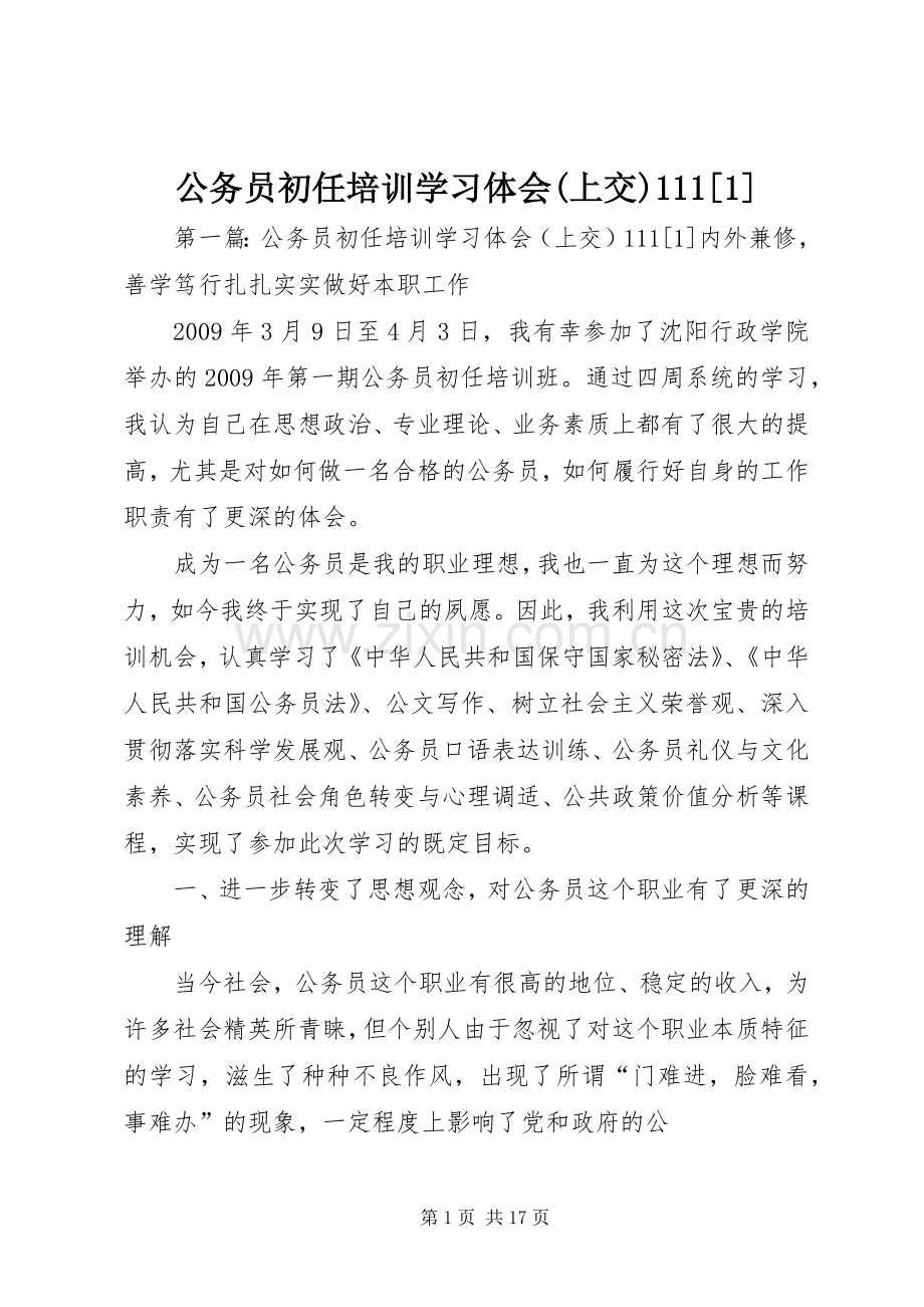 公务员初任培训学习体会(上交)111[1].docx_第1页