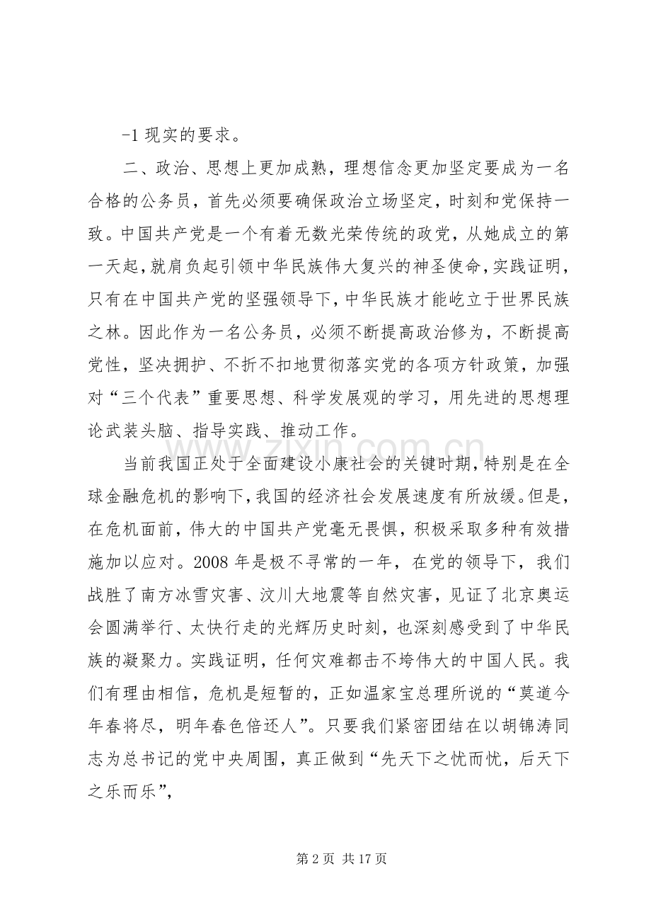 公务员初任培训学习体会(上交)111[1].docx_第2页