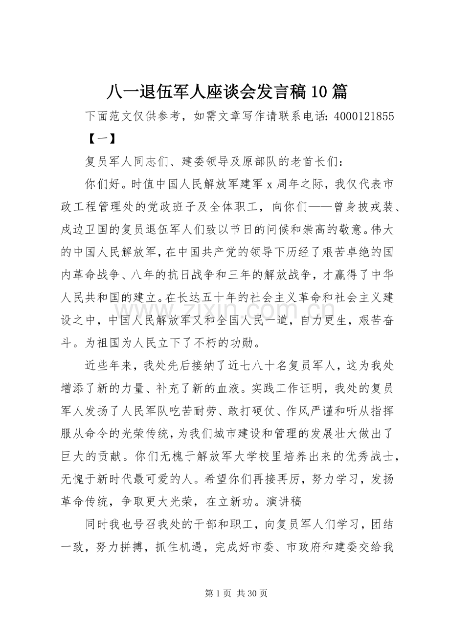 八一退伍军人座谈会发言稿10篇.docx_第1页