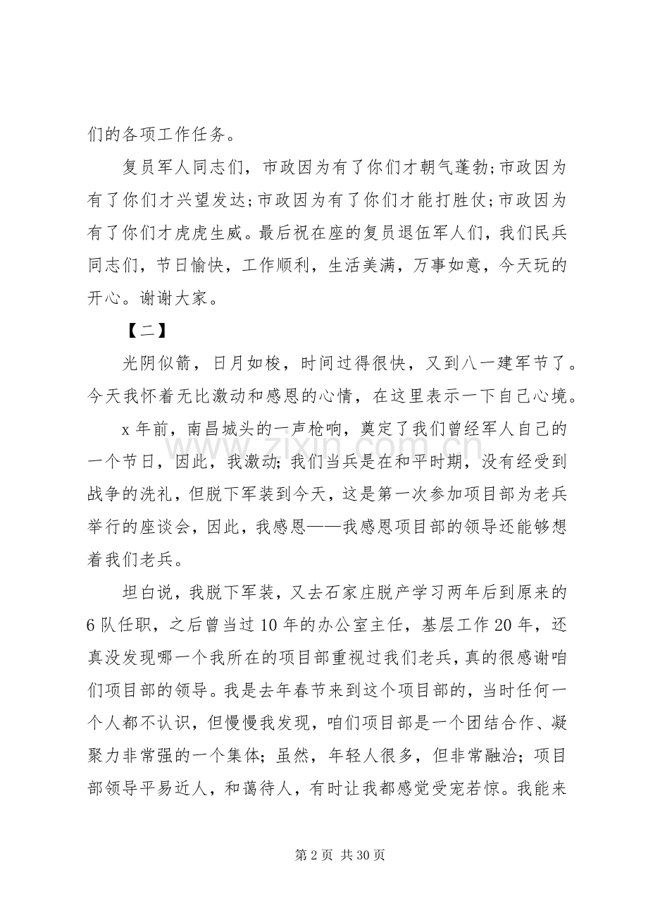 八一退伍军人座谈会发言稿10篇.docx_第2页