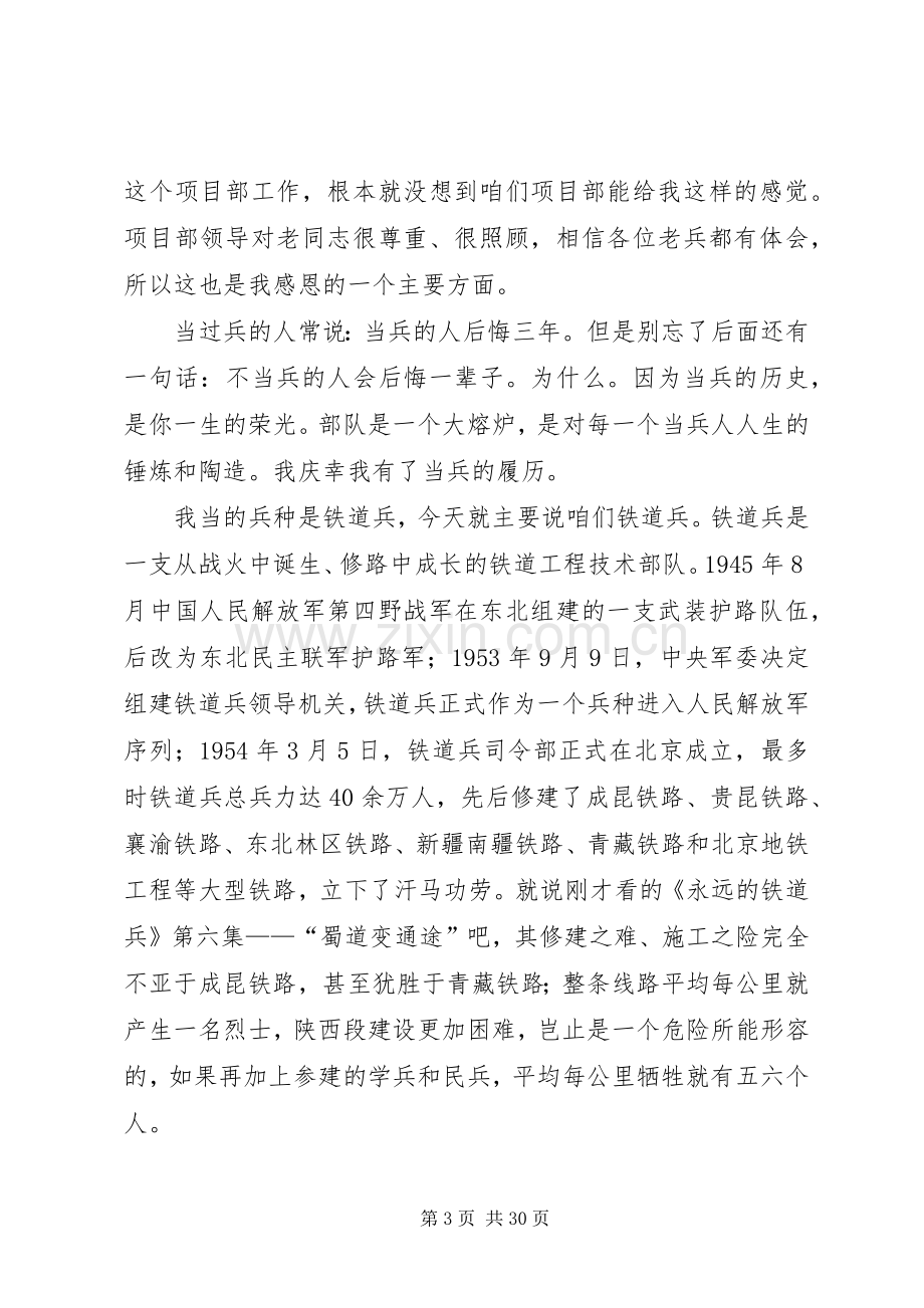 八一退伍军人座谈会发言稿10篇.docx_第3页