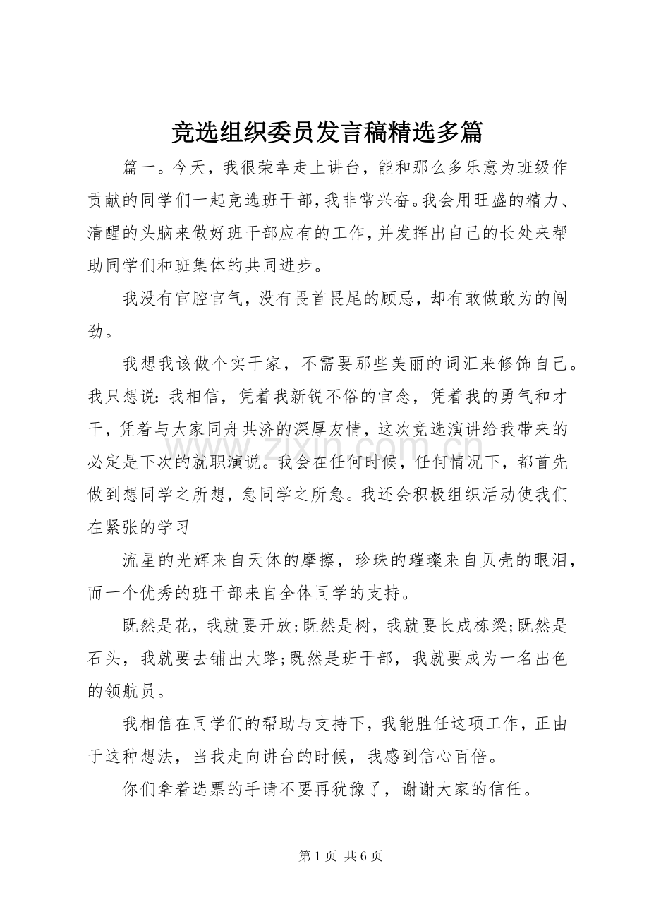 竞选组织委员发言稿多篇.docx_第1页