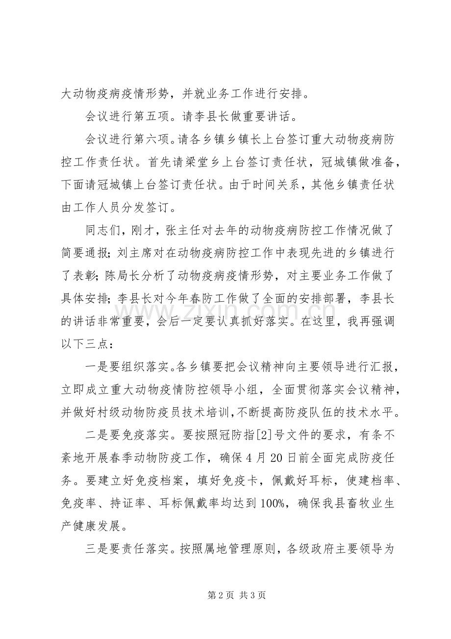 全县春季重大动物疫病防控工作会议主持词.docx_第2页