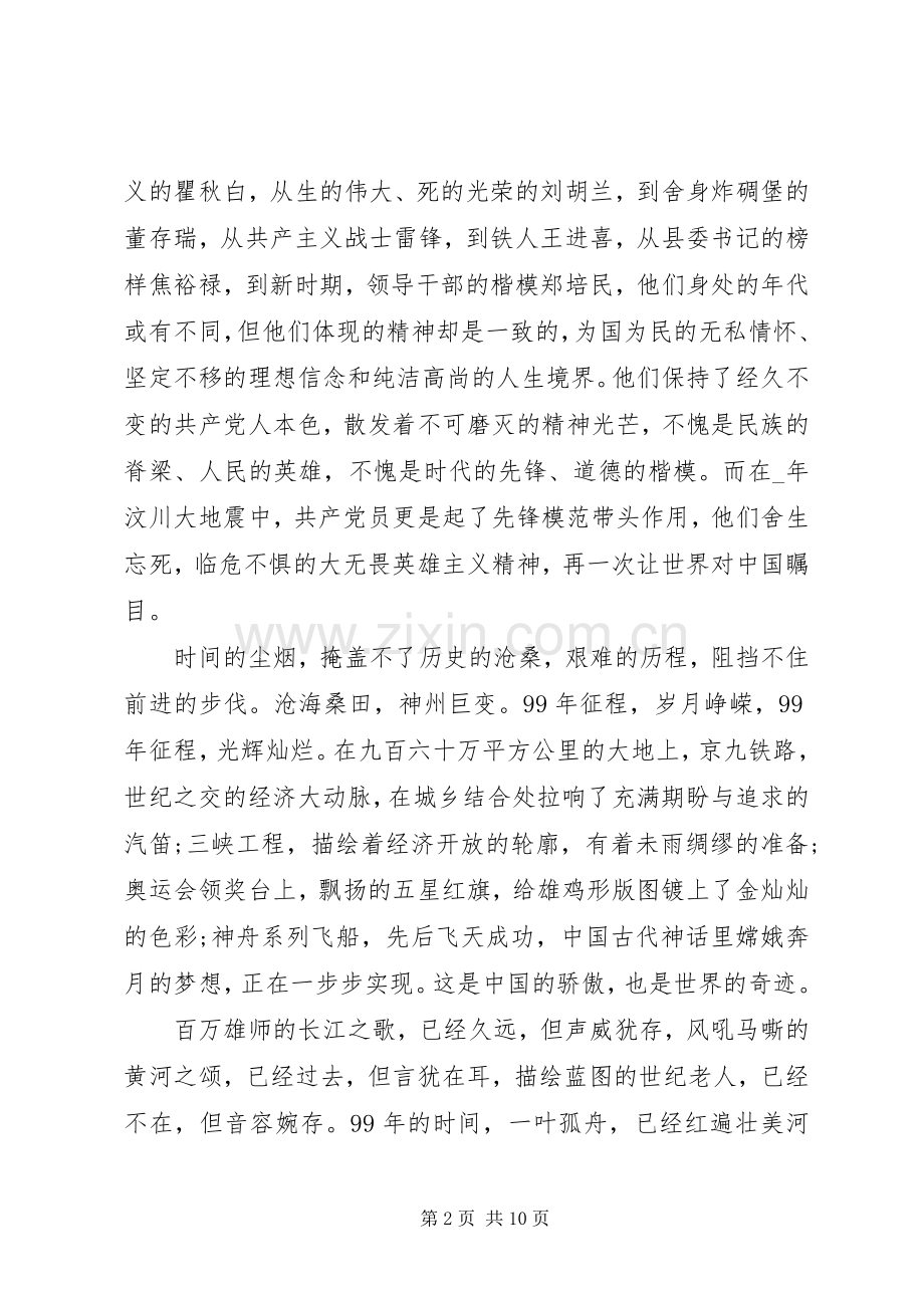 庆祝建党99周年演讲稿经典例文合集.docx_第2页