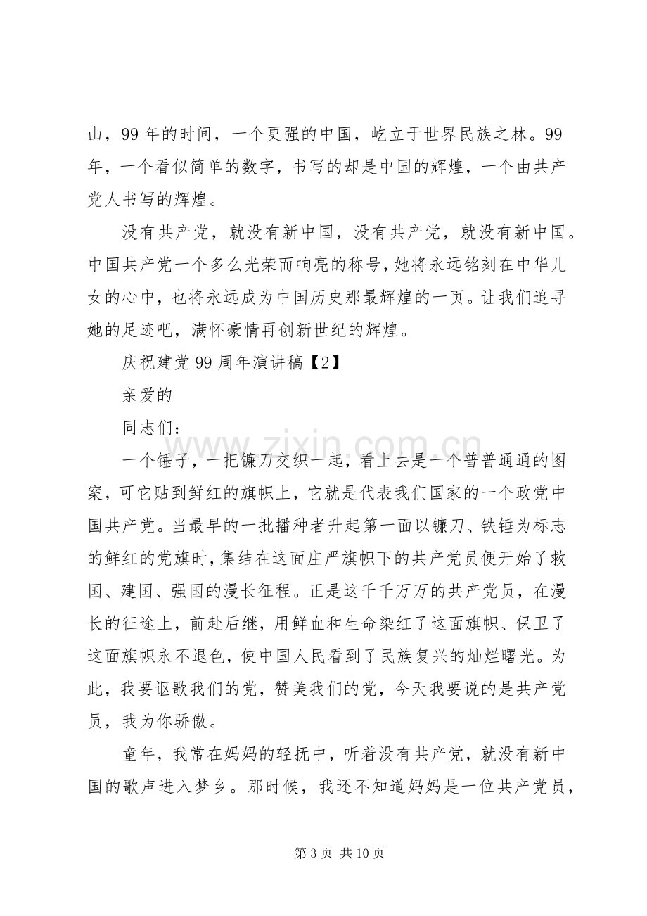 庆祝建党99周年演讲稿经典例文合集.docx_第3页