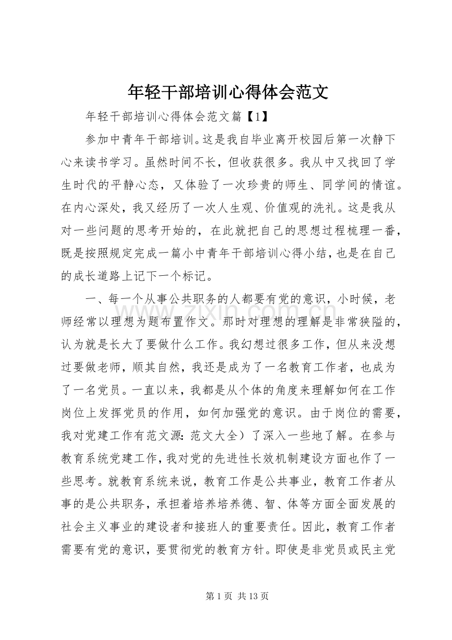 年轻干部培训心得体会范文.docx_第1页