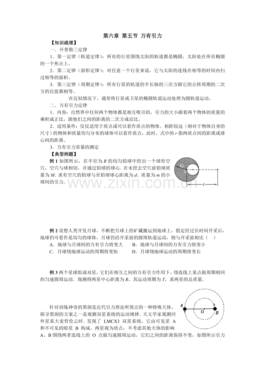 第六章_第五节_万有引力教案.doc_第1页