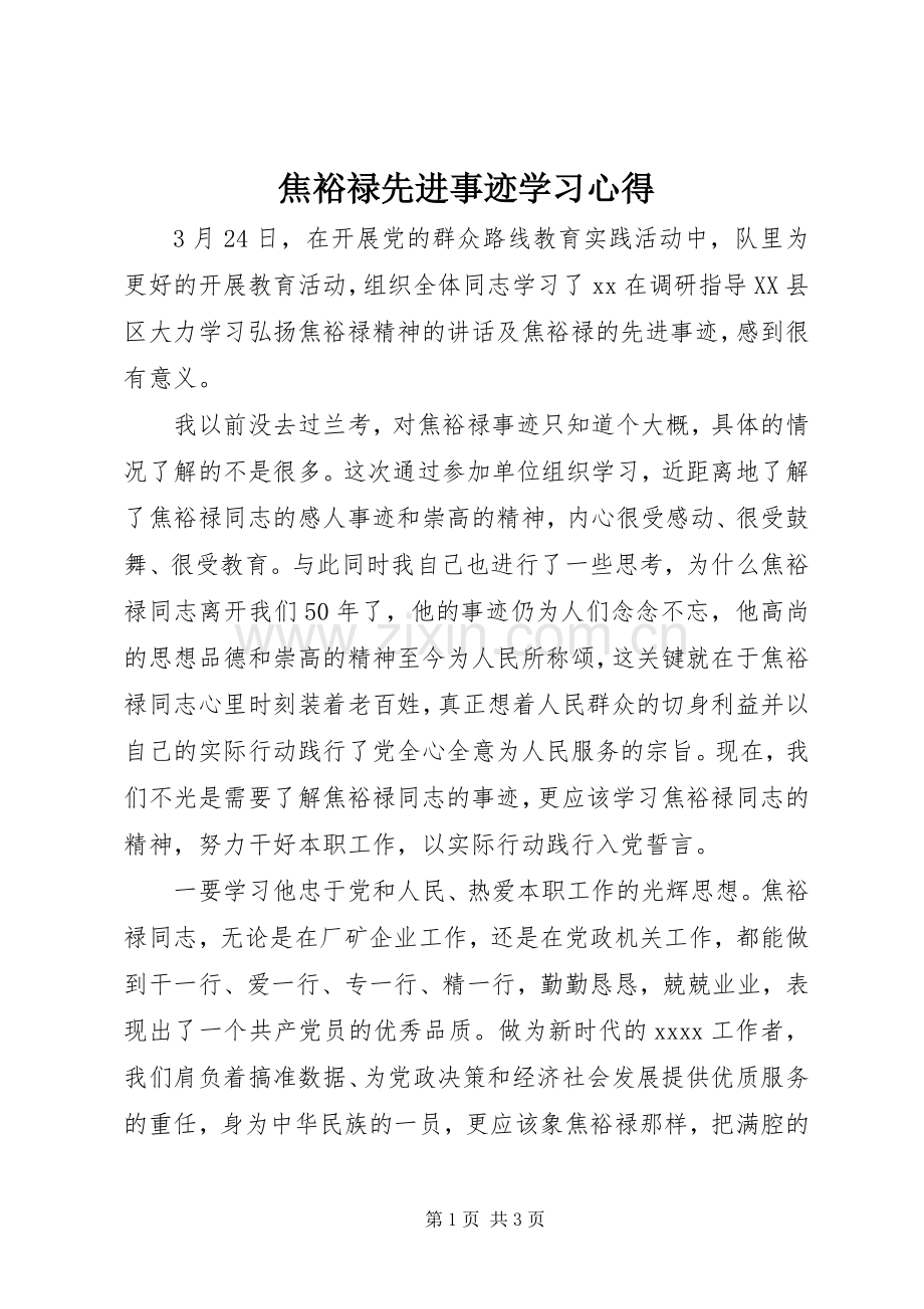 焦裕禄先进事迹学习心得.docx_第1页