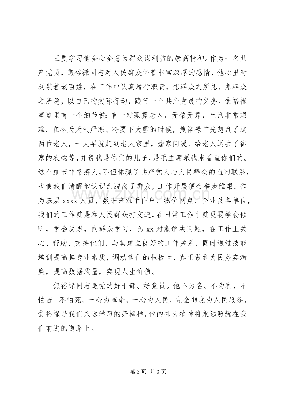 焦裕禄先进事迹学习心得.docx_第3页