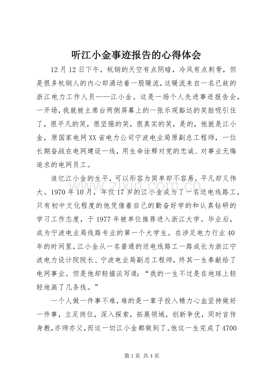 听江小金事迹报告的心得体会.docx_第1页