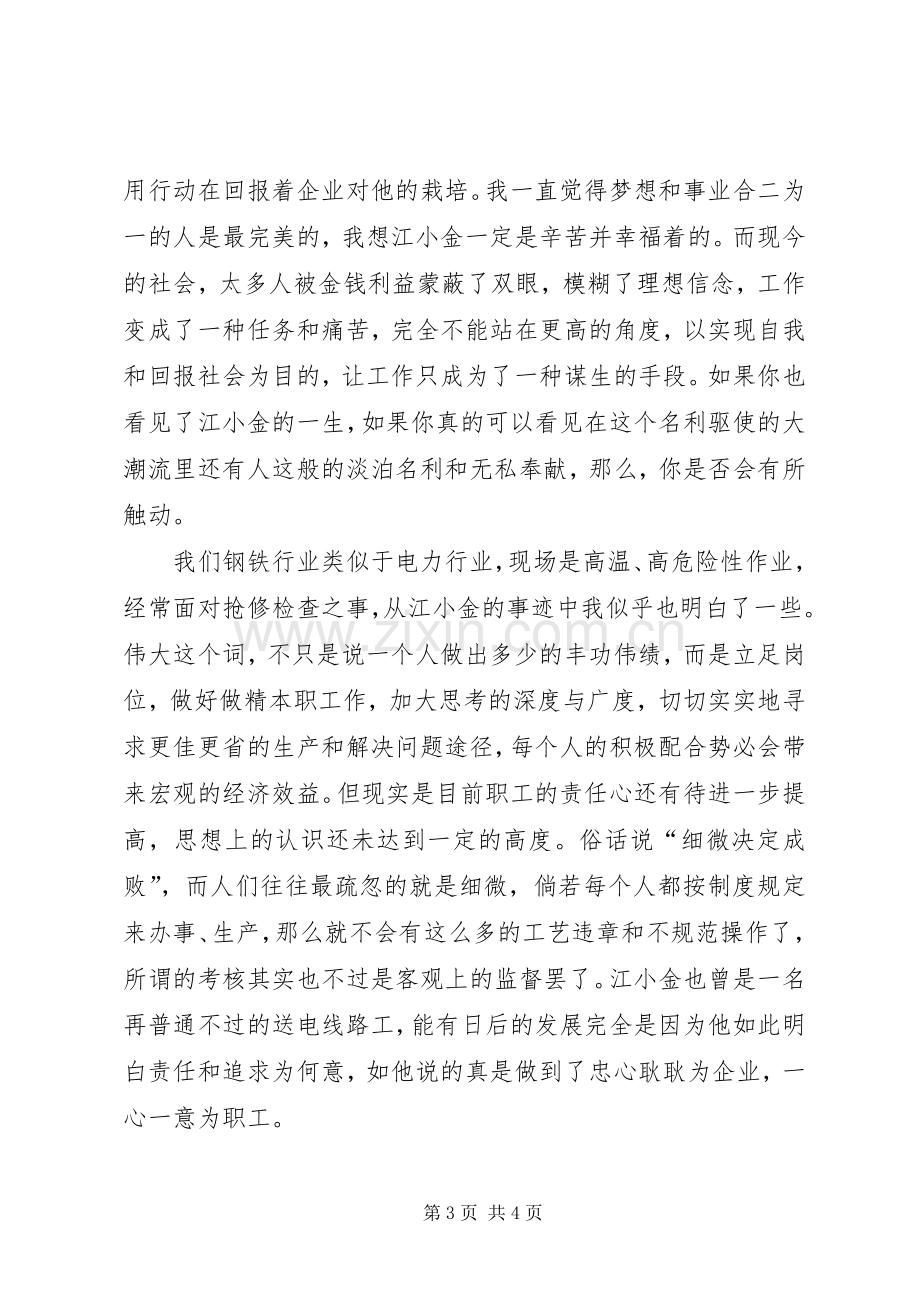 听江小金事迹报告的心得体会.docx_第3页