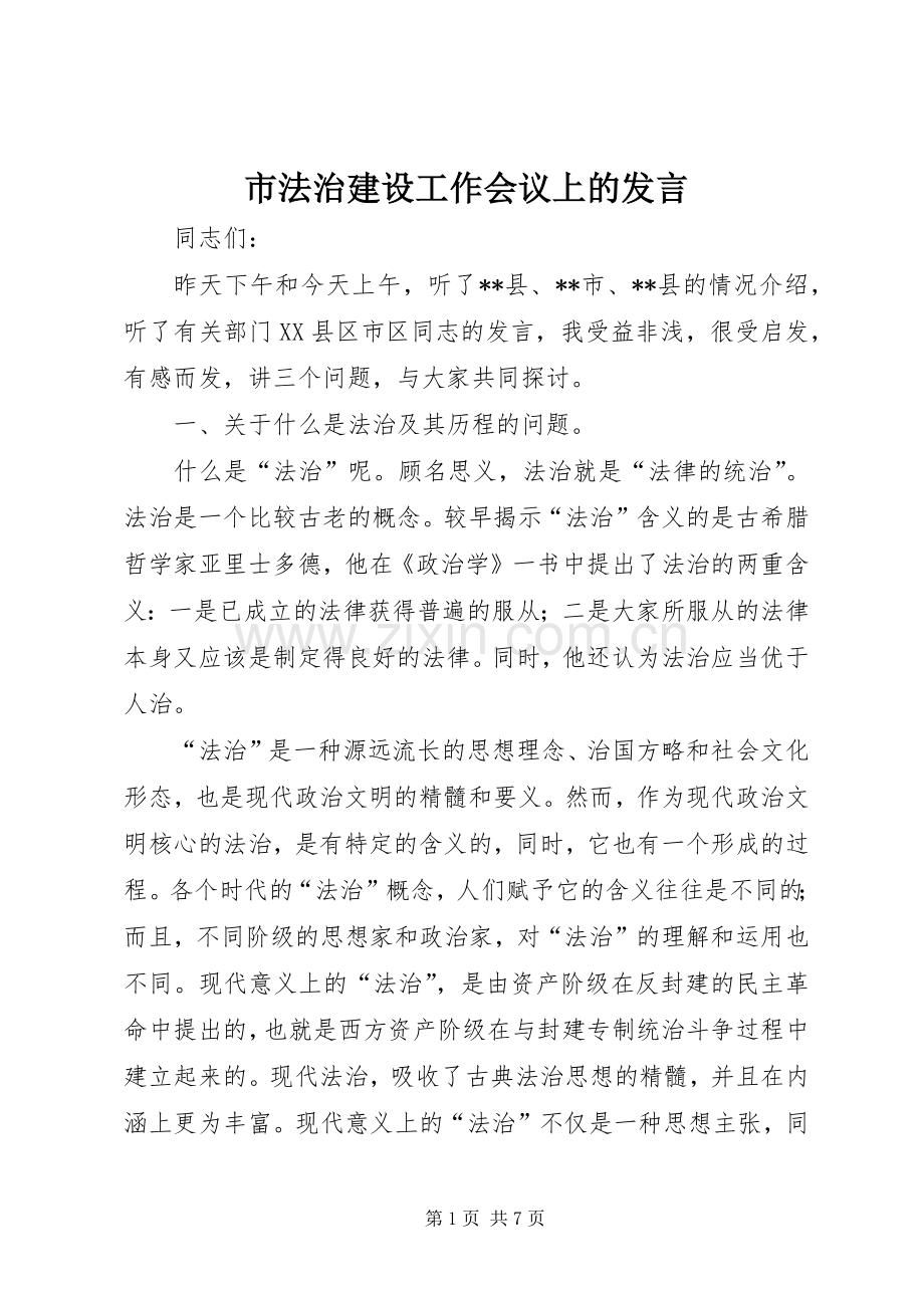 市法治建设工作会议上的发言.docx_第1页