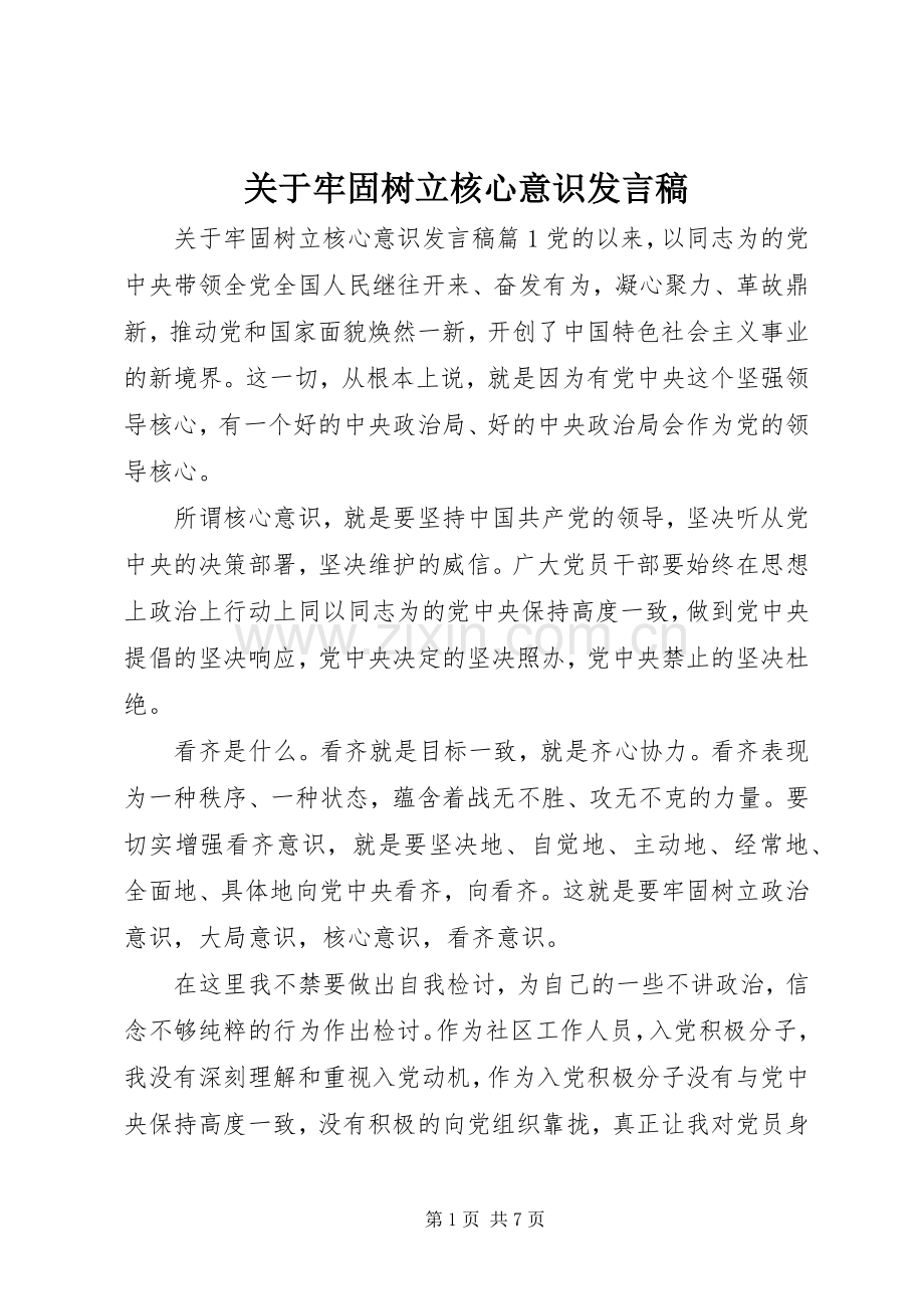 关于牢固树立核心意识发言稿.docx_第1页