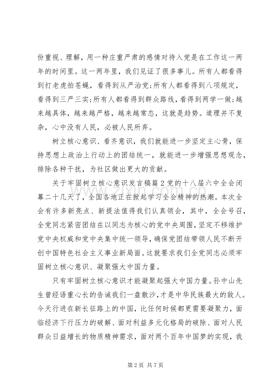 关于牢固树立核心意识发言稿.docx_第2页