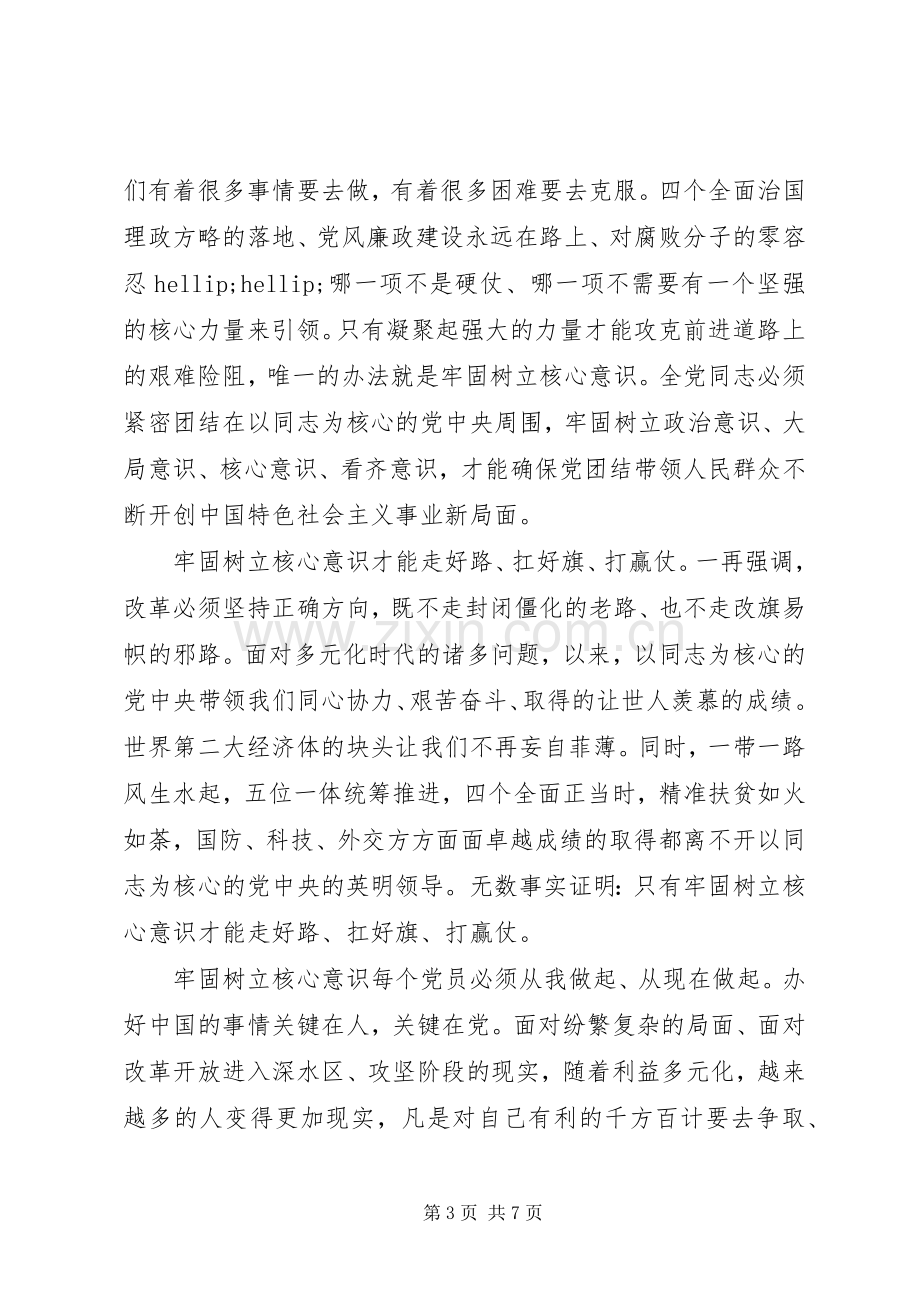 关于牢固树立核心意识发言稿.docx_第3页