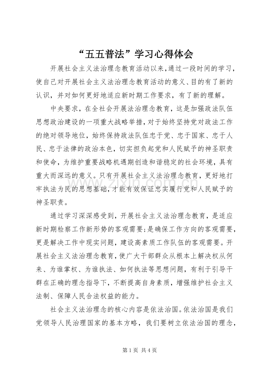 “五五普法”学习心得体会.docx_第1页