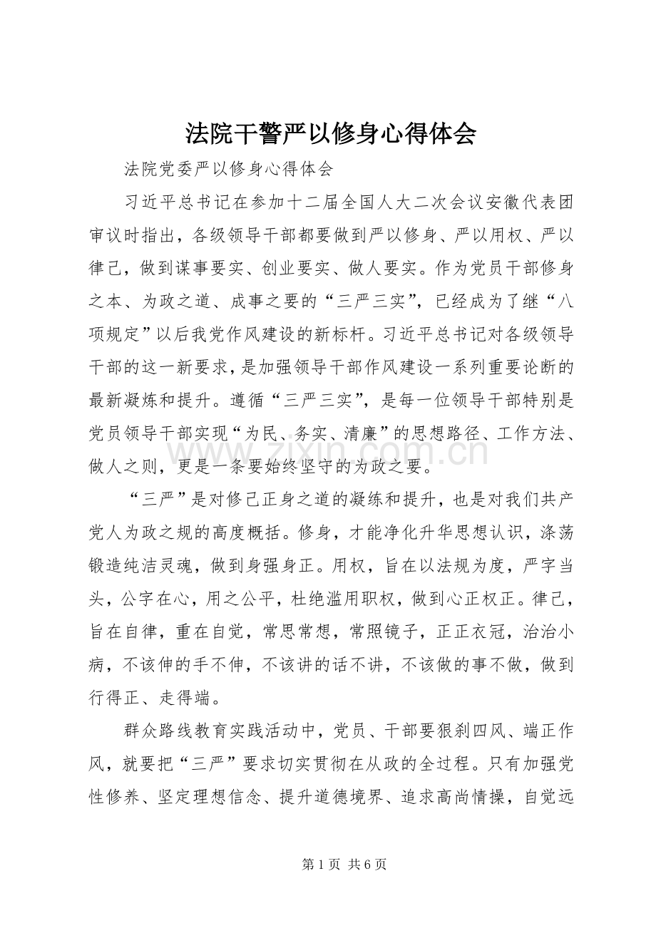 法院干警严以修身心得体会.docx_第1页