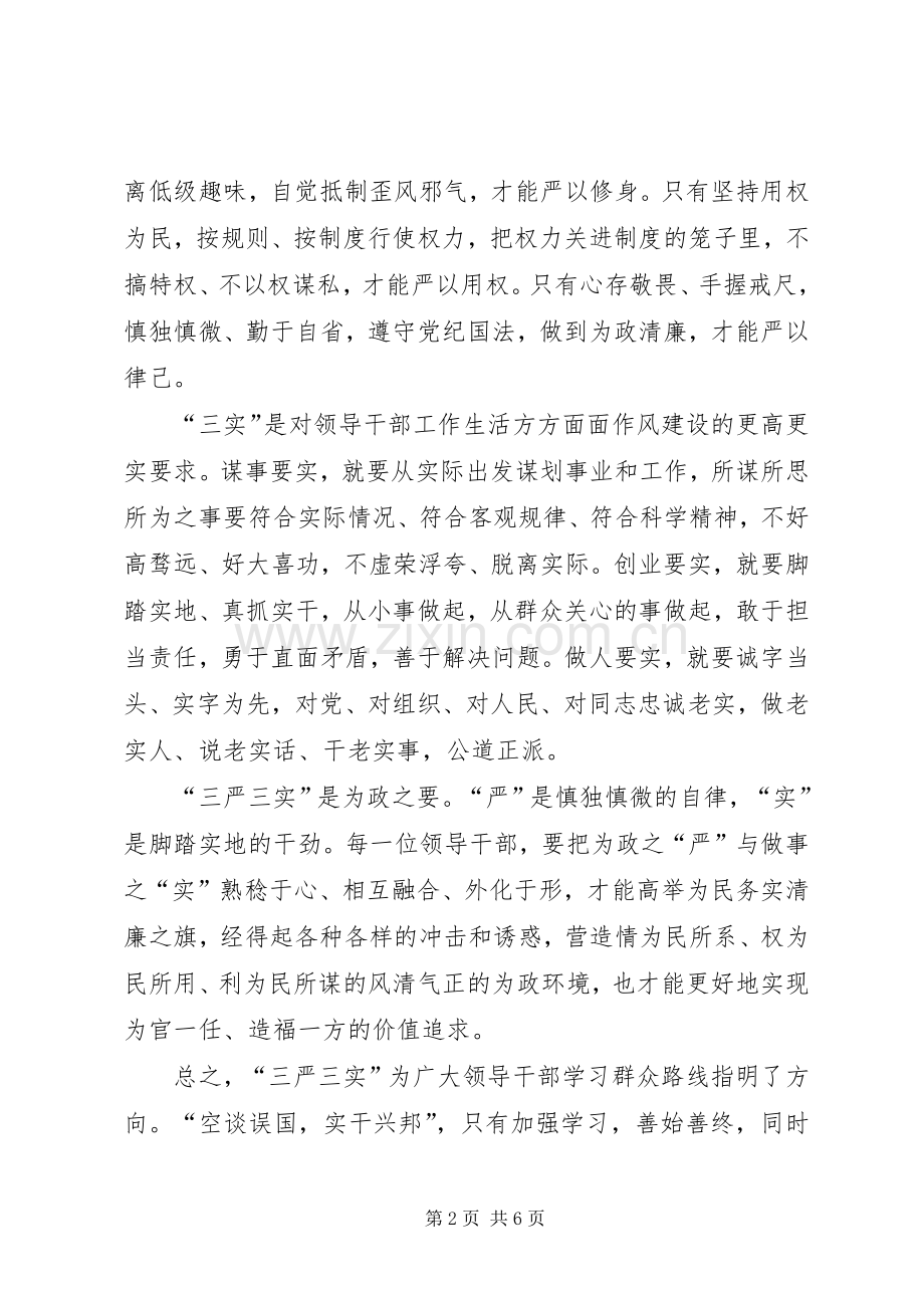 法院干警严以修身心得体会.docx_第2页