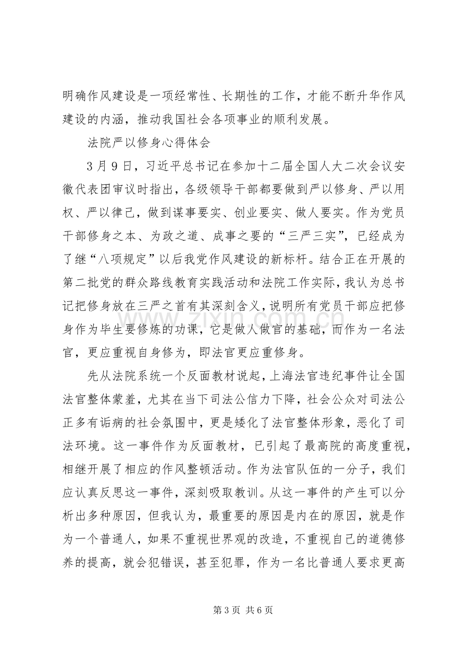 法院干警严以修身心得体会.docx_第3页