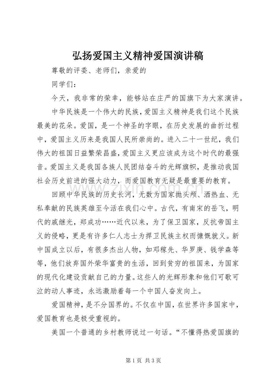 弘扬爱国主义精神爱国演讲稿.docx_第1页