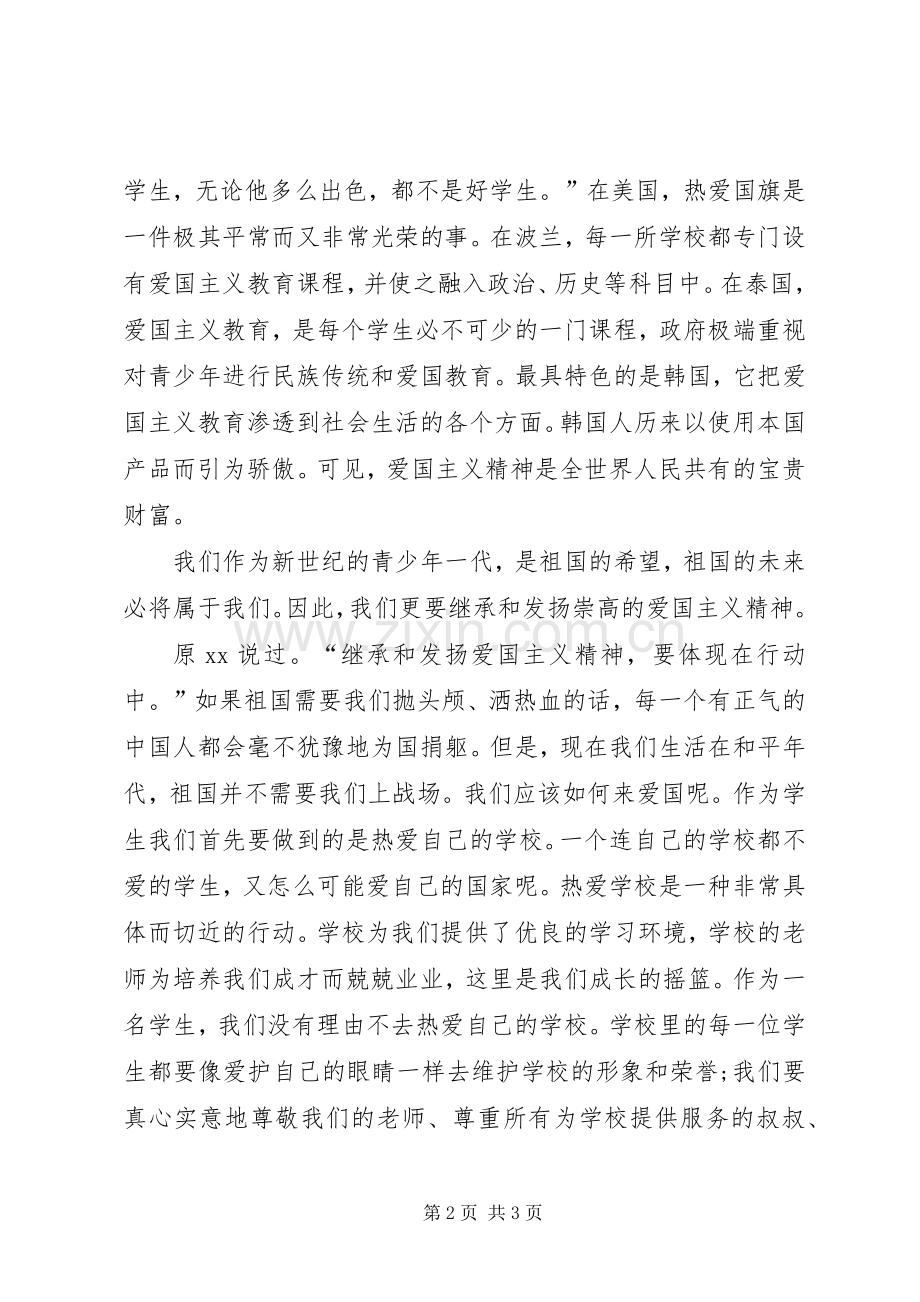 弘扬爱国主义精神爱国演讲稿.docx_第2页