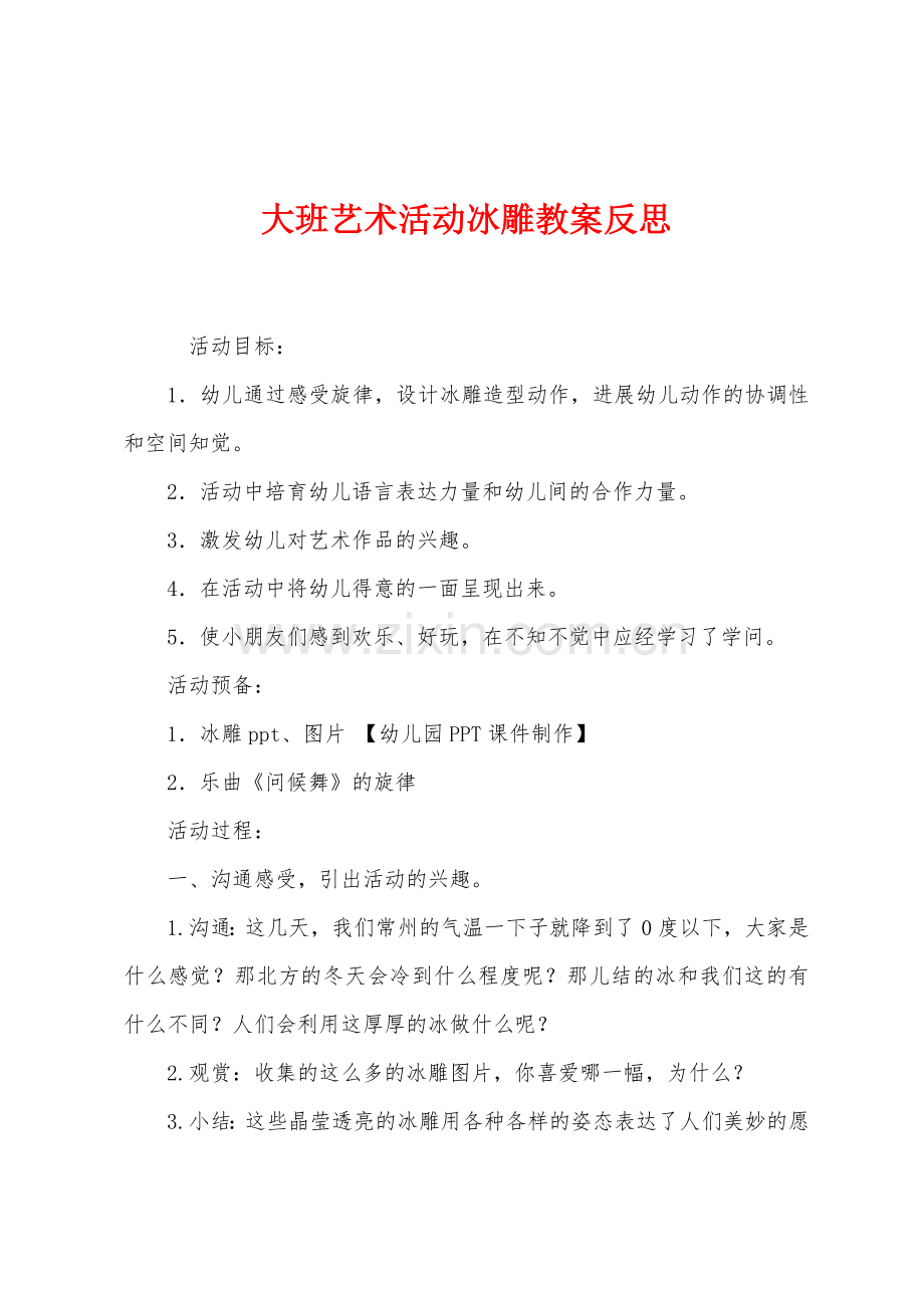 大班艺术活动冰雕教案反思.docx_第1页